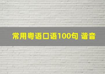 常用粤语口语100句 谐音